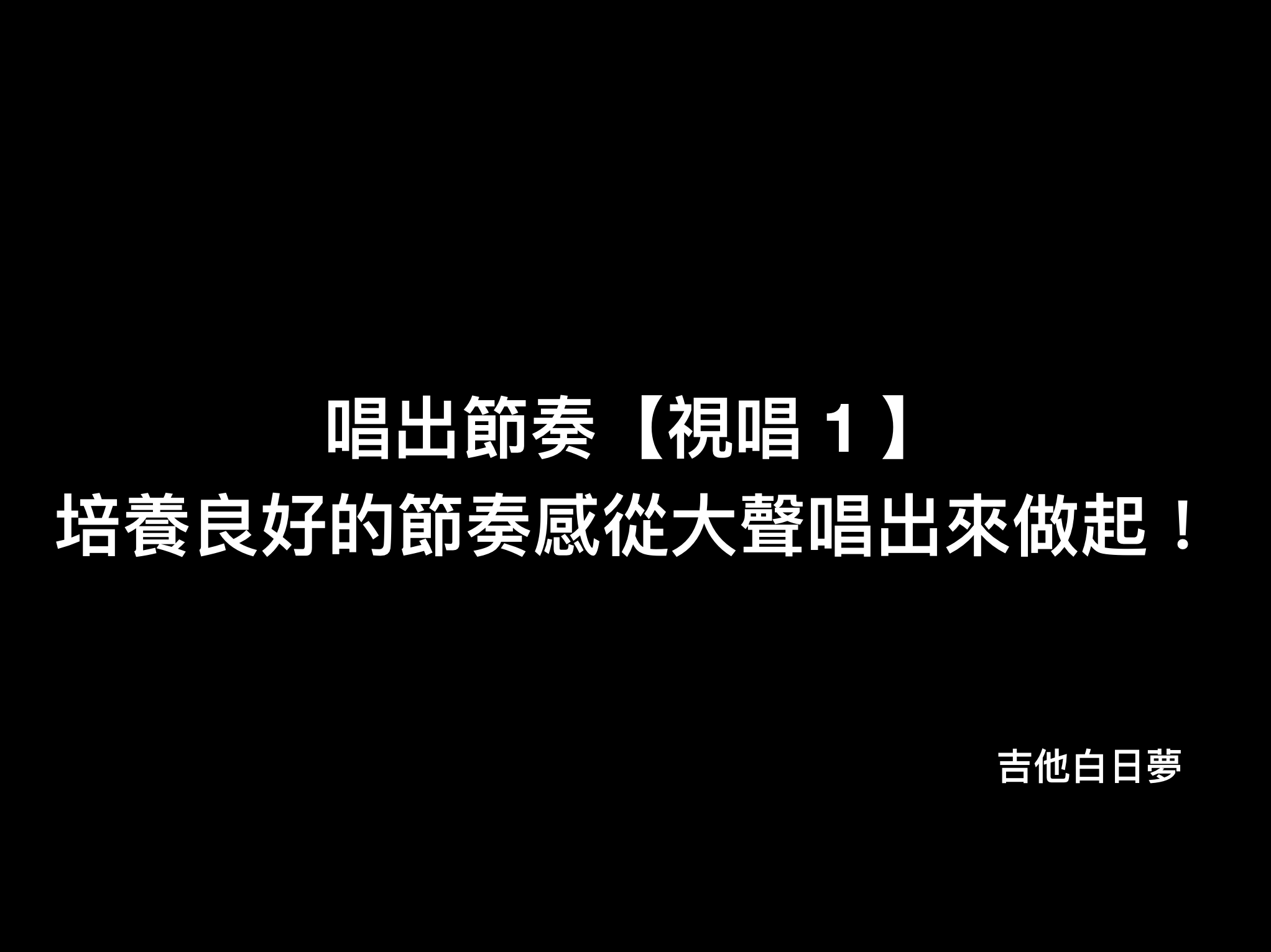 吉他白日夢