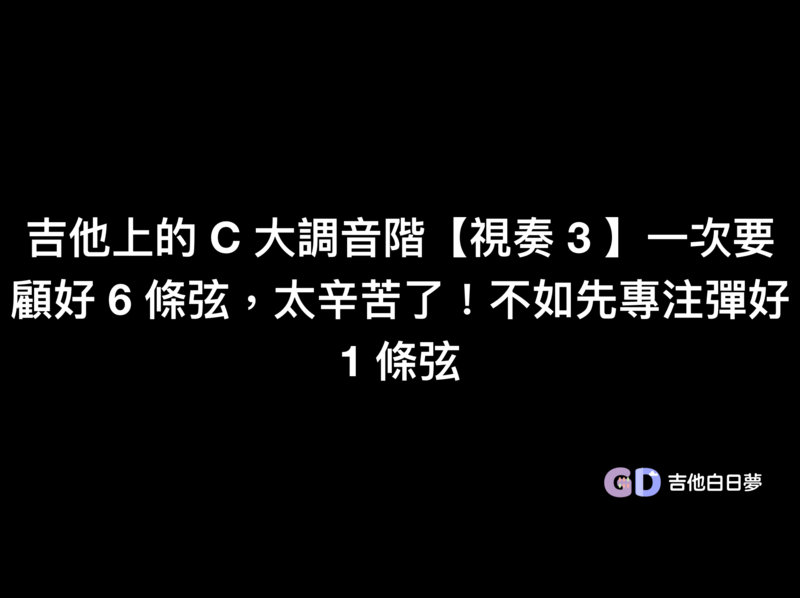 吉他上的C大調音階