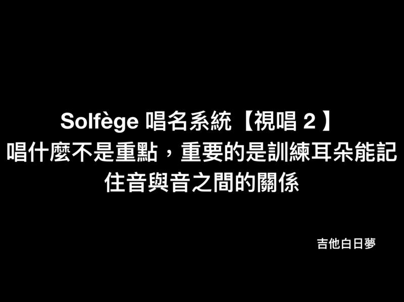 Solfege 唱名系統