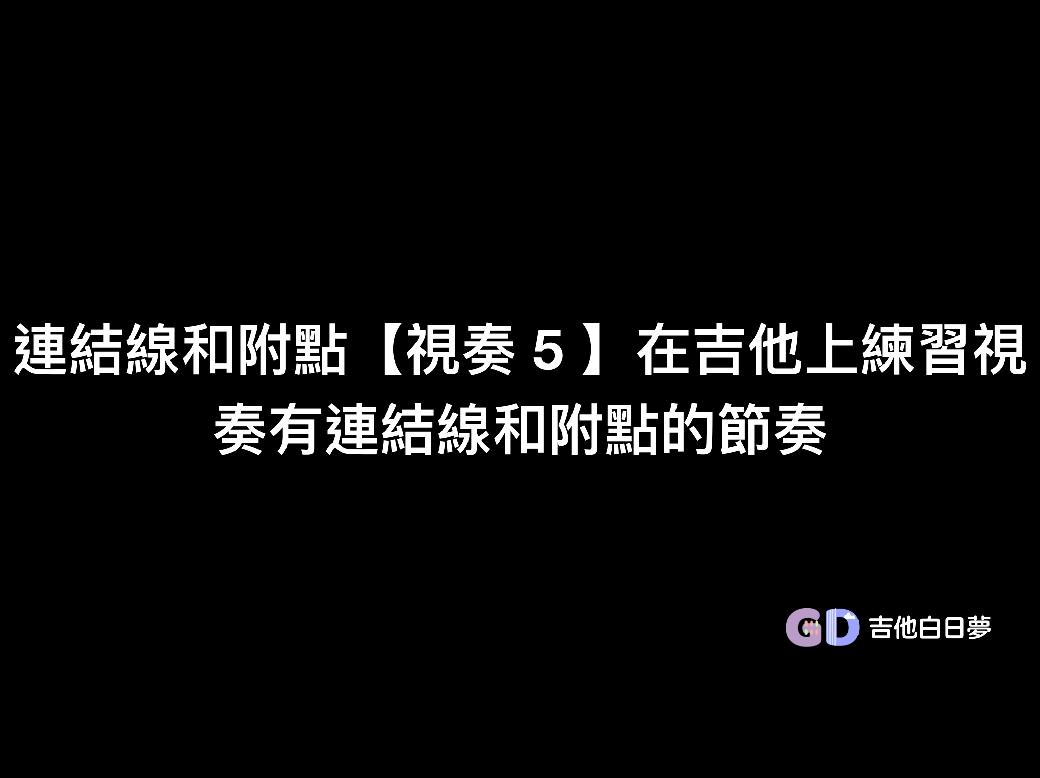 吉他白日夢