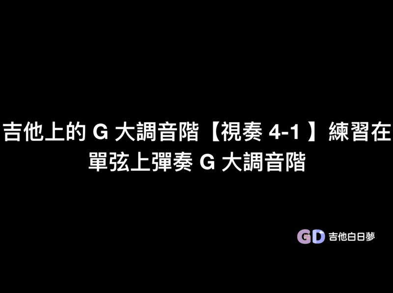 吉他上的 G 大調音階