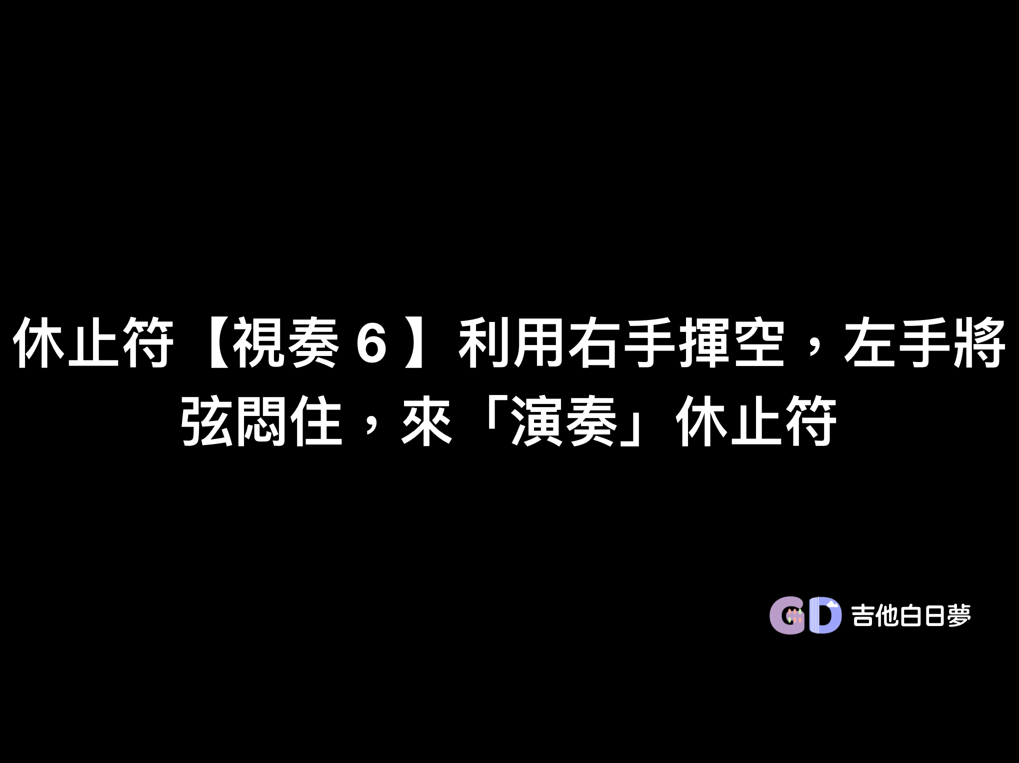 吉他白日夢