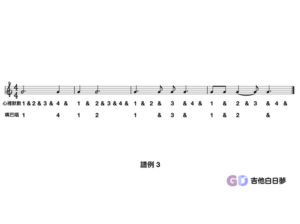 節奏視唱譜例3