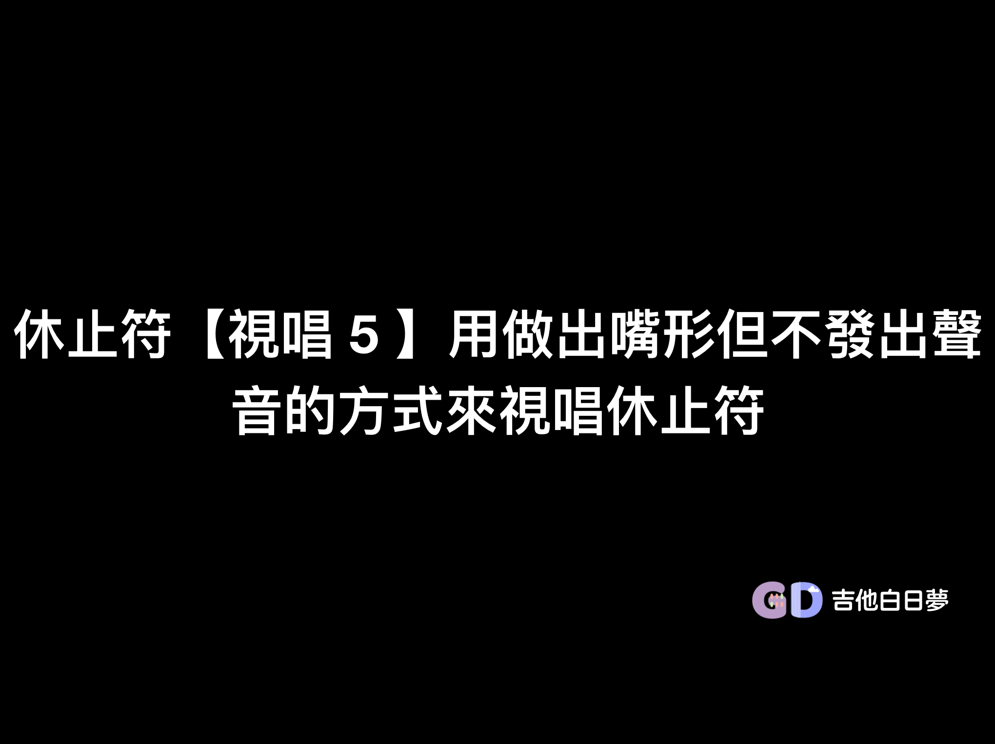 吉他白日夢