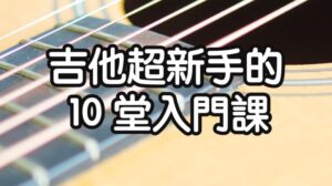 吉他自學