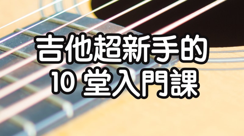吉他白日夢